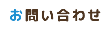 お問い合わせ